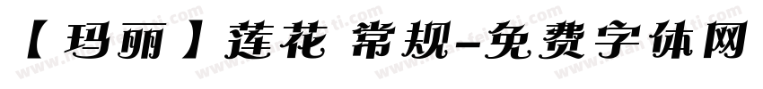 【玛丽】莲花 常规字体转换